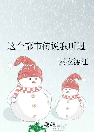 这个都市传说我听过