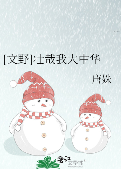 [文野]壮哉我大中华