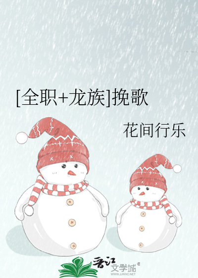 [全職+龍族]輓歌