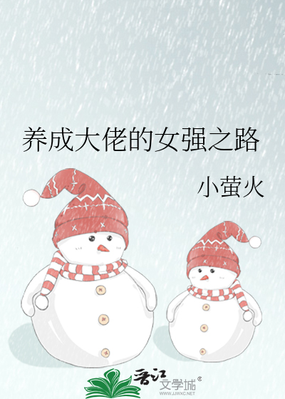 养成大佬的女强之路