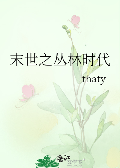 末世之丛林时代