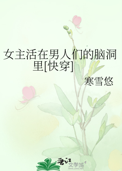 女主活在男人们的脑洞里[快穿]