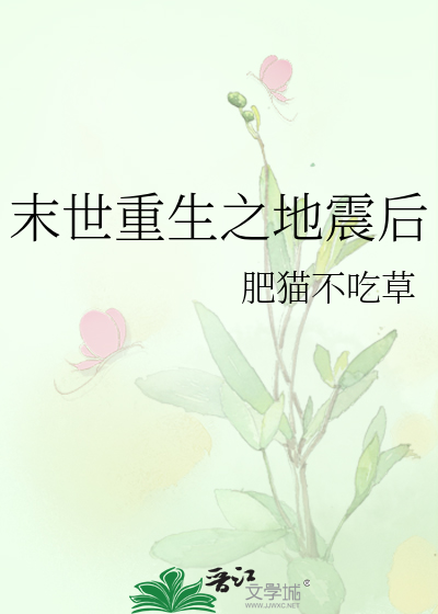 末世重生之地震后