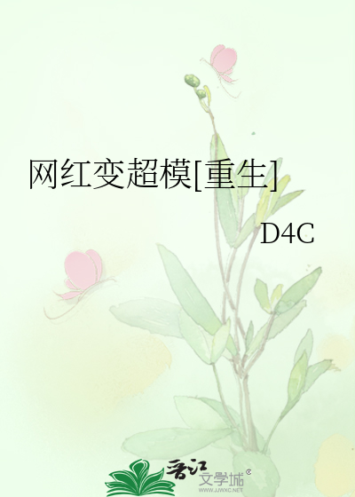 网红变超模[重生]