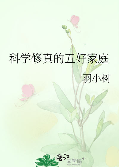 科学修真的五好家庭