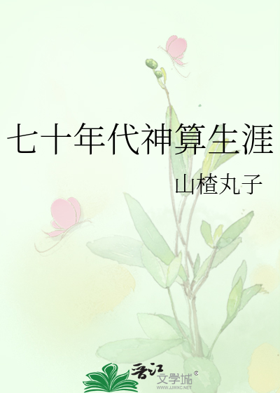 七十年代神算生涯
