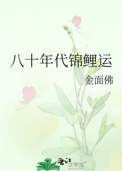 八十年代锦鲤运