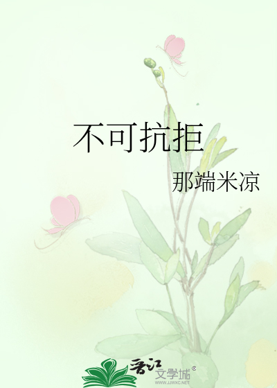 不可抗拒