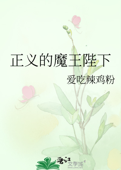 正义的魔王陛下