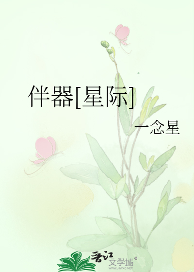 《伴器[星際]》