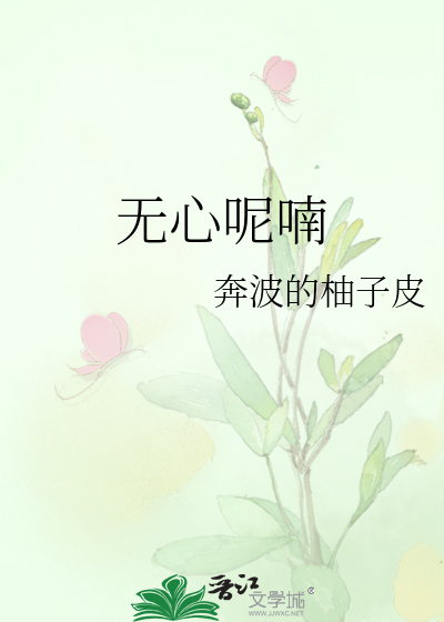 無心呢喃