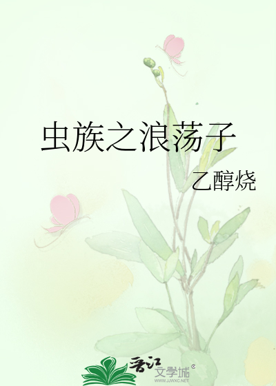 虫族之浪荡子