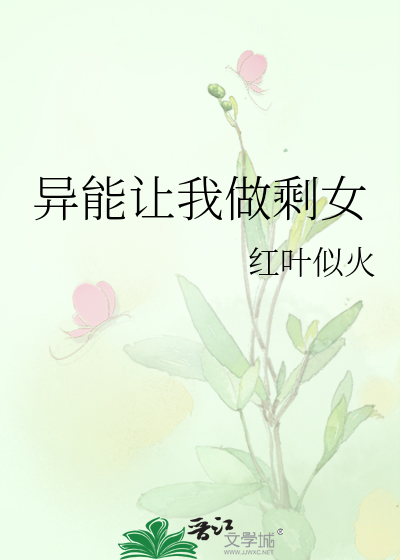 异能让我做剩女