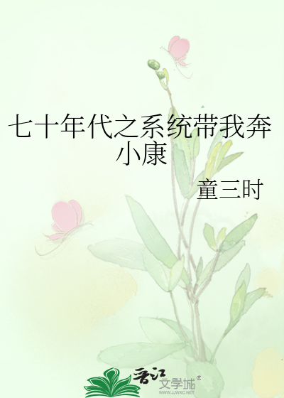 七十年代之系统带我奔小康