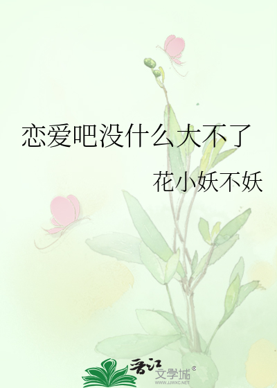 戀艾吧沒什麼大不了