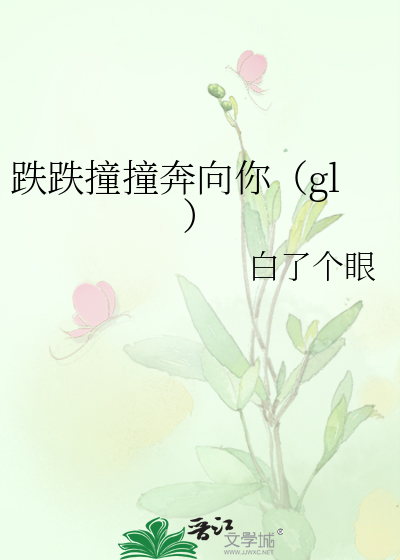 跌跌撞撞奔向你（gl）