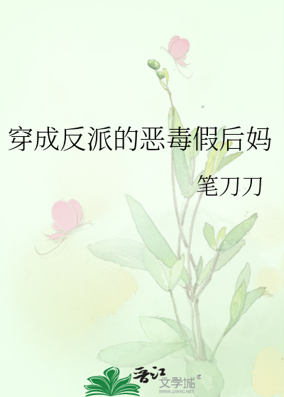 穿成反派的恶毒假后妈