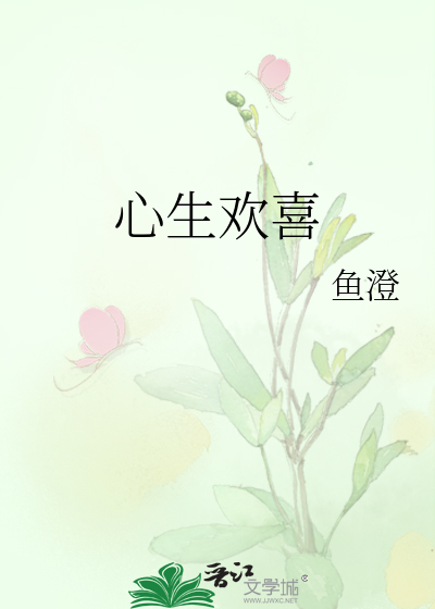 心生欢喜
