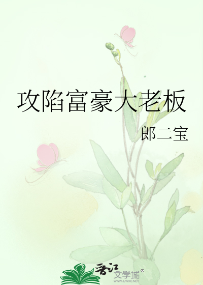 攻陷富豪大老闆