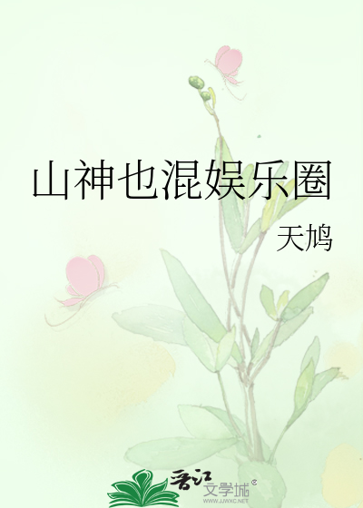 山神也混娱乐圈
