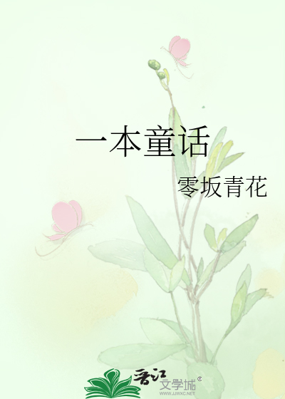 一本乱七八糟的童话