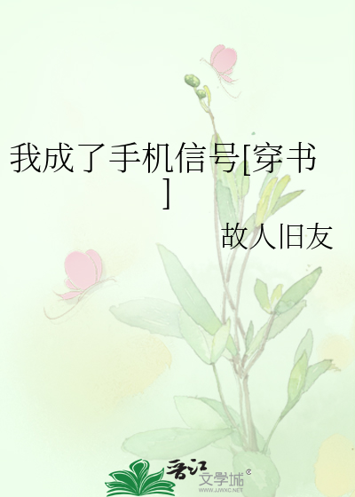我成了手机信号[穿书]