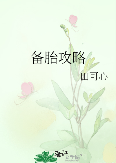 备胎攻略