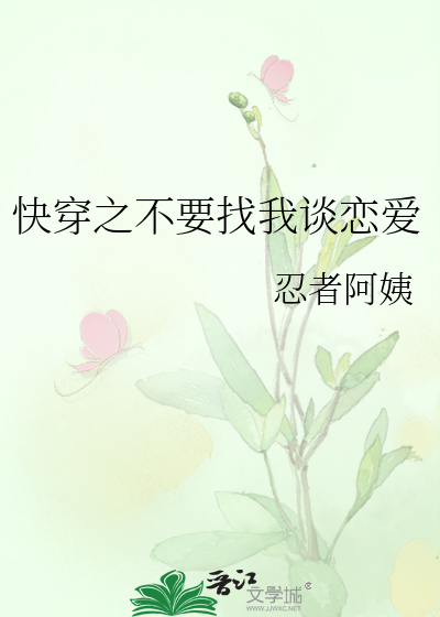 快穿之不要找我谈恋爱