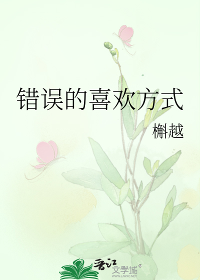 错误的喜欢方式