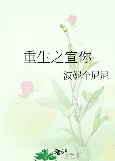 重生之宣你没商量