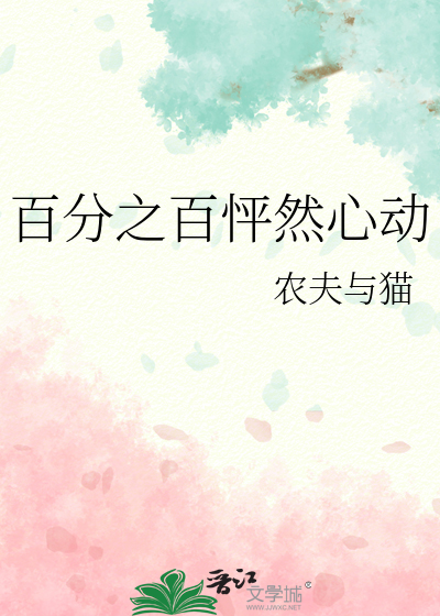 百分之百怦然心动