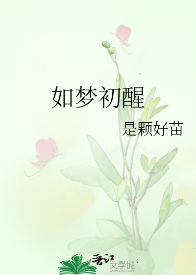 如梦初醒