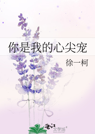 你是我的心尖宠