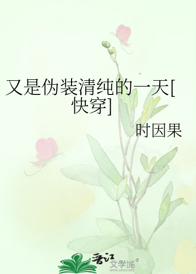 又是伪装清纯的一天[快穿]