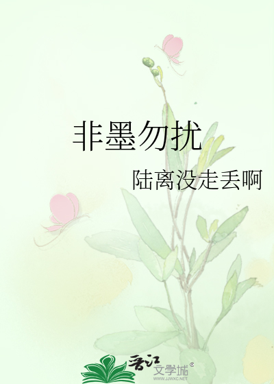 《非墨勿扰》陆离没走丢啊_【原创小说|纯爱小说】_晋江文学城