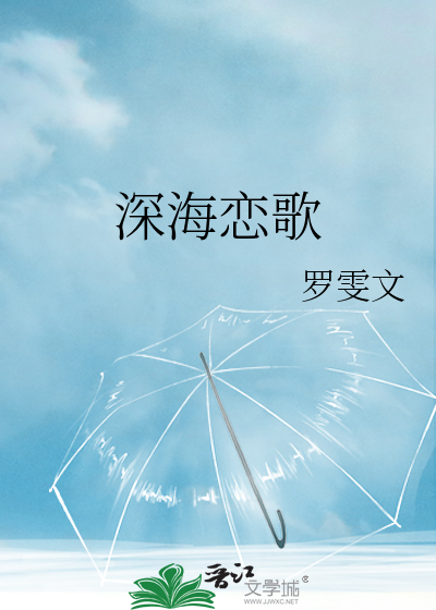 深海恋歌