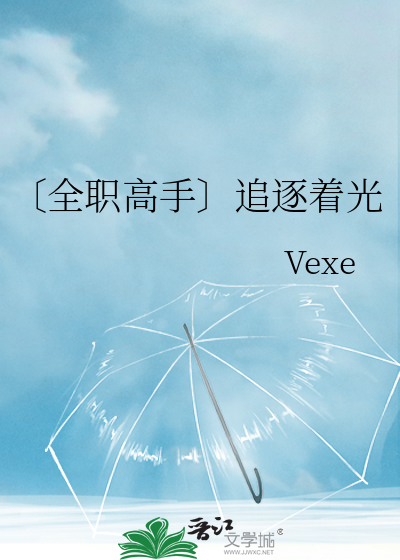 （全职高手）追逐着光