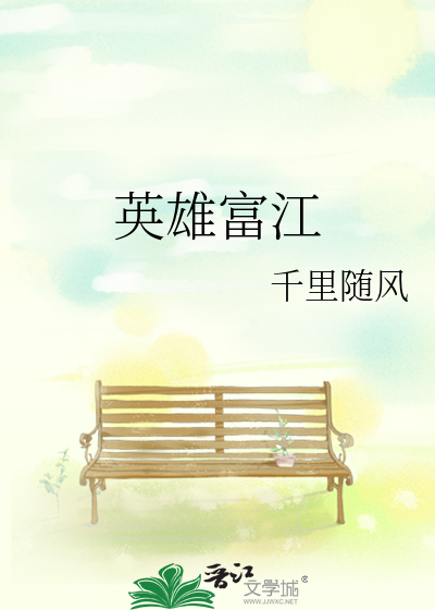 英雄富江
