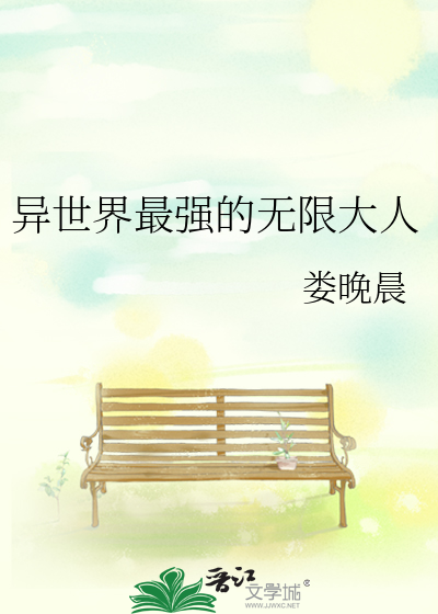 横滨最强无限大人
