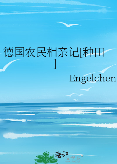 德国农民相亲记[种田]