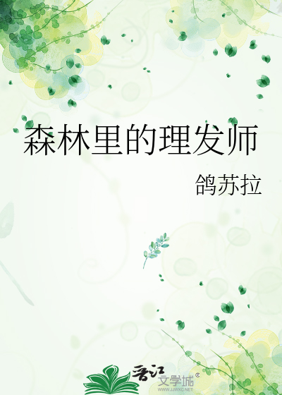 森林里的理发师