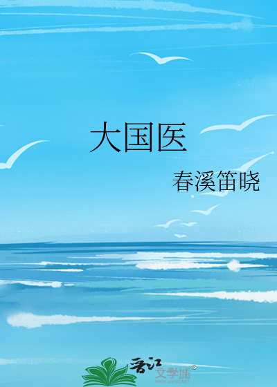 大国医