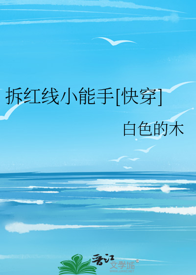 拆红线小能手[快穿]