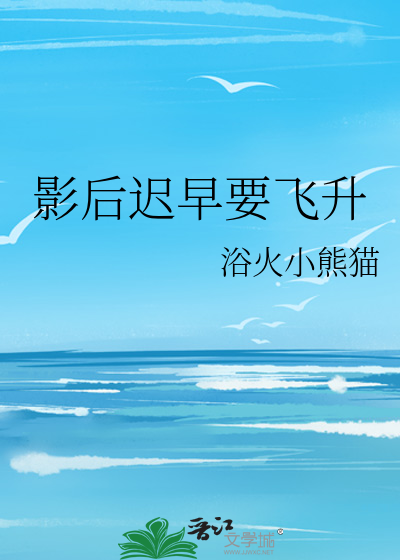 影后迟早要飞升