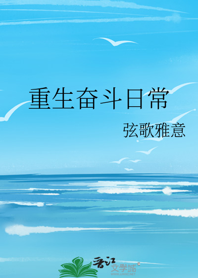 重生奋斗日常