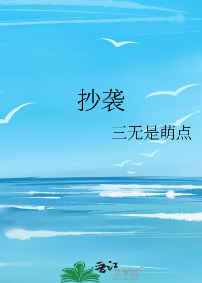 抄袭