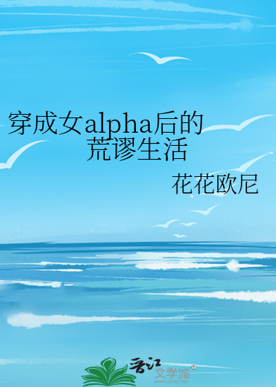 穿成女alpha后的荒谬生活