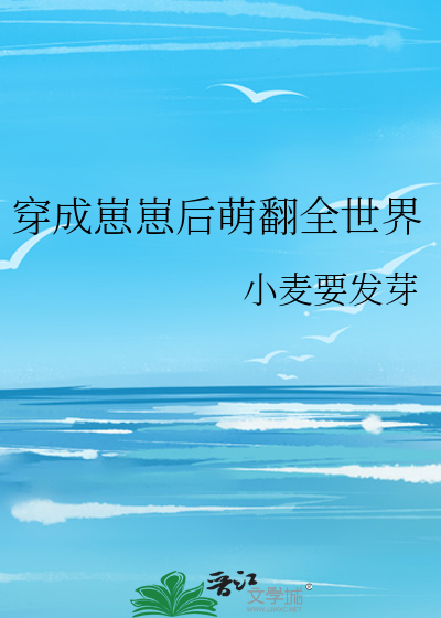 穿成崽崽后萌翻全世界