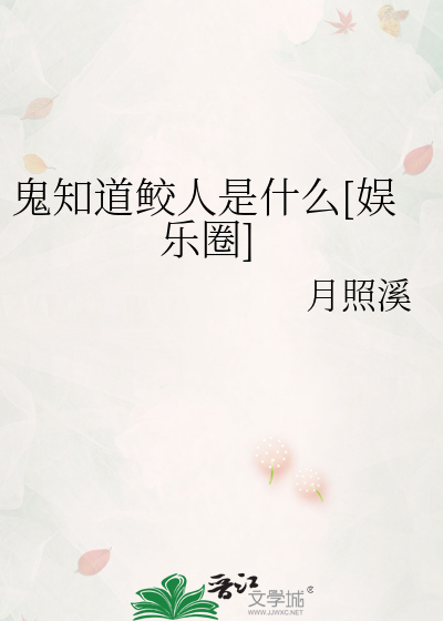 鬼知道鲛人是什么[娱乐圈]