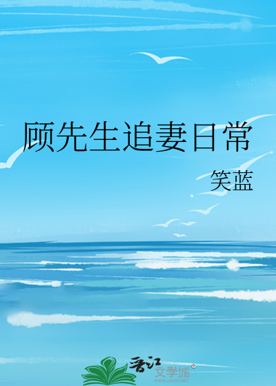 顾先生追妻日常